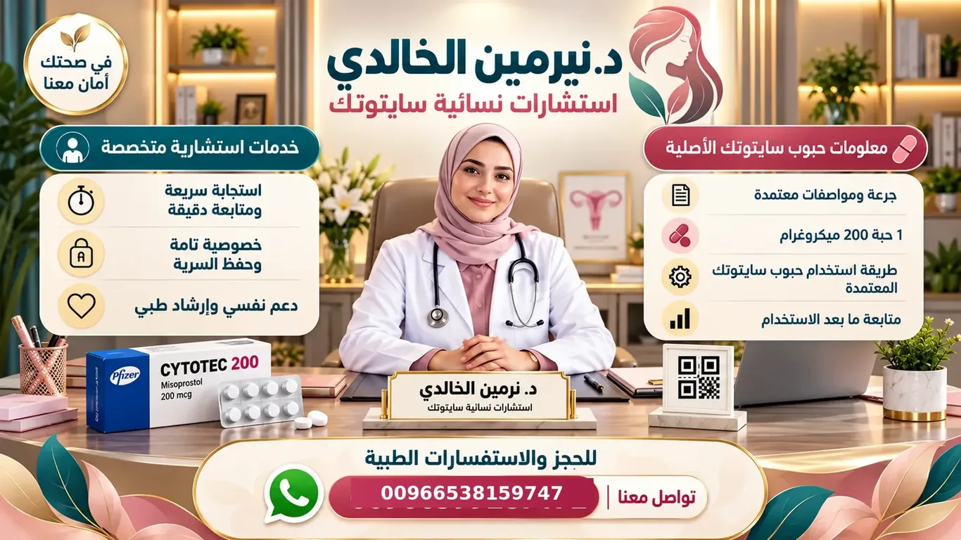 بانر تعريفي لموقع سايتوتيك السعودية ومعلوماته الطبية
