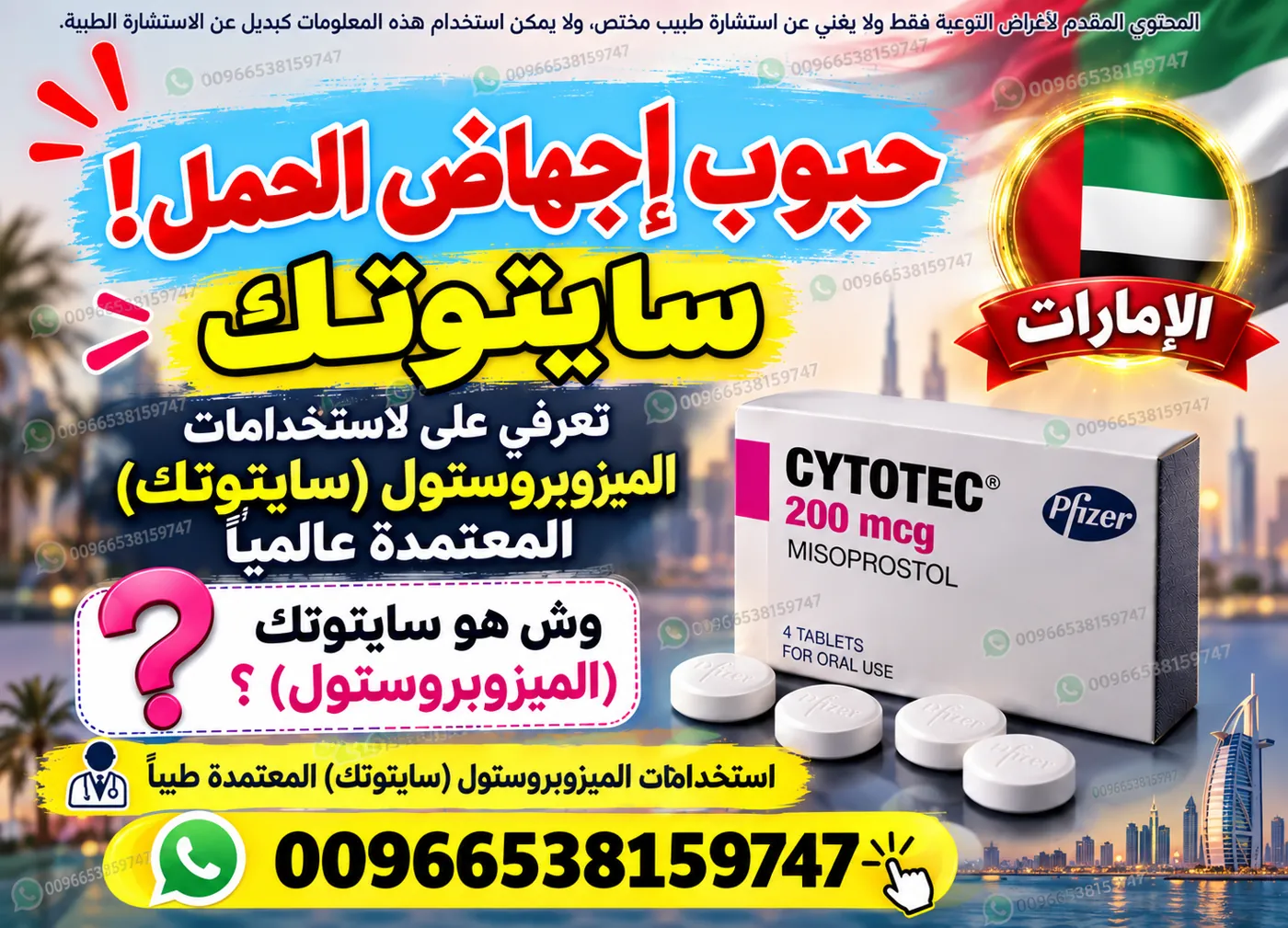 حبوب إجهاض الحمل في الإمارات: معلومات طبية وتنظيمية